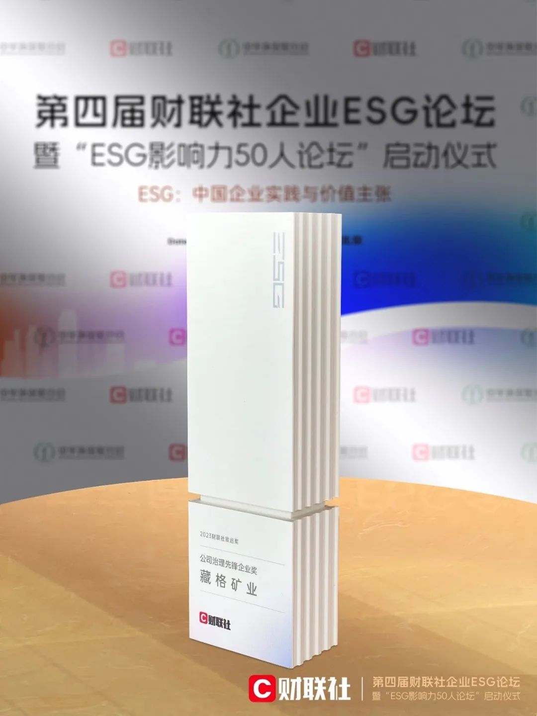 藏格礦業(yè)獲得2023年財(cái)聯(lián)社致遠(yuǎn)獎(jiǎng)——公司治理先鋒獎(jiǎng)